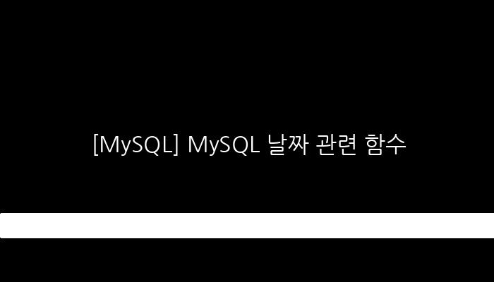 [MySQL] MySQL 날짜 관련 함수